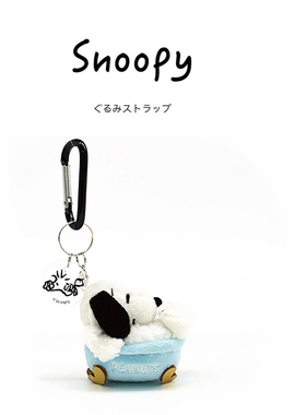 日本snoopy正版浴缸史努比公仔玩偶娃娃毛绒包包挂件钥匙扣小挂饰