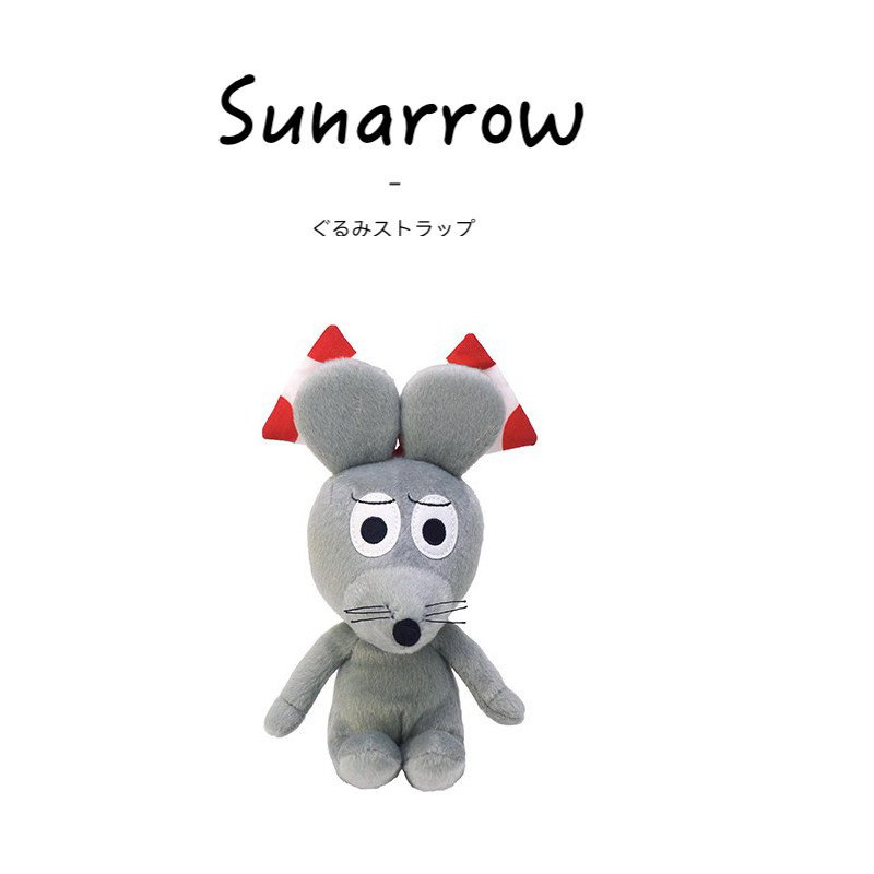 sunarrow日本正版老鼠君公仔