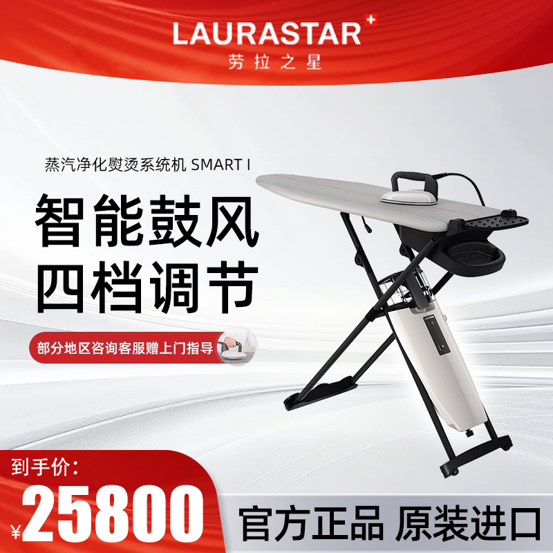 瑞士 LAURASTAR 劳拉之星 Smart I 原装进口智能蒸汽熨烫机