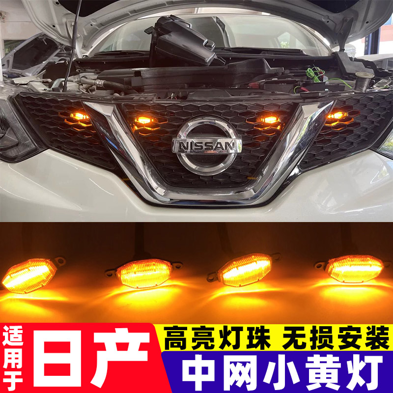 逍客中网灯小黄灯奇骏天籁骐达轩逸中网灯LED灯无损安装射灯雾灯