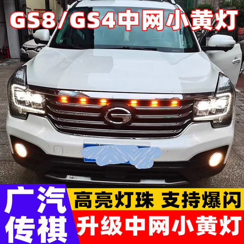 适用广汽传祺GS8中网灯小黄灯GS4GS3GS8M6中网灯日行灯雾灯改装