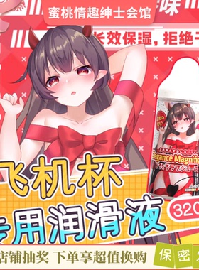 日本LOVEFACTOR飞机杯体香花香润滑液油免洗保湿夫妻房事成人用品