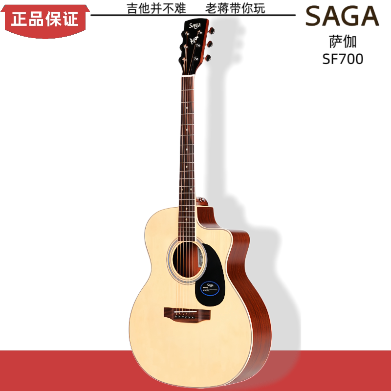 SAGA/萨伽SF700吉他面单板品牌民谣琴学生新手初学者入门弹唱指弹