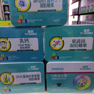 DHA 鱼肝油 僮蓓乳钙 果蔬铁 七联益生菌 锌 拍2送1盒