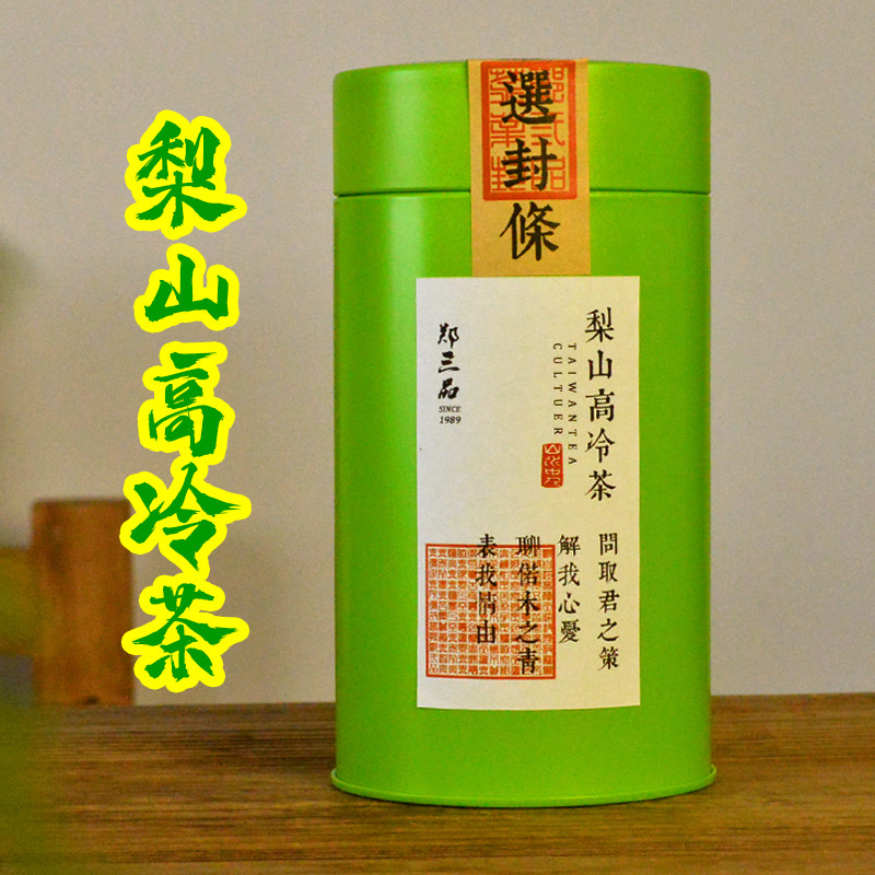 梨山高冷茶台湾高山茶原装清香乌龙茶郑三品夏天热冷泡茶伴手礼物