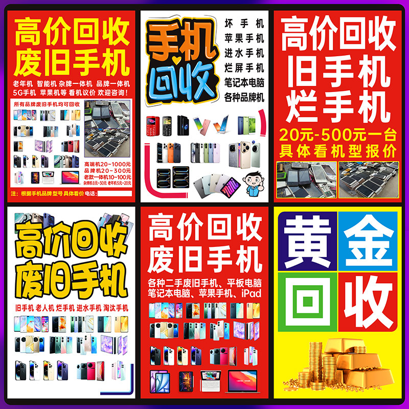 手机回收广告贴纸宣传海报黄金回收柜台贴纸二手手机室外广告灯箱