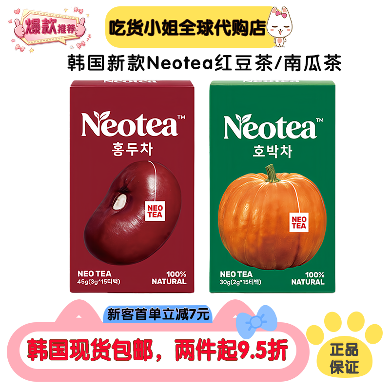 韩国现货新款包邮Neotea南瓜茶红豆茶低卡无添加健康热水冲泡茶包