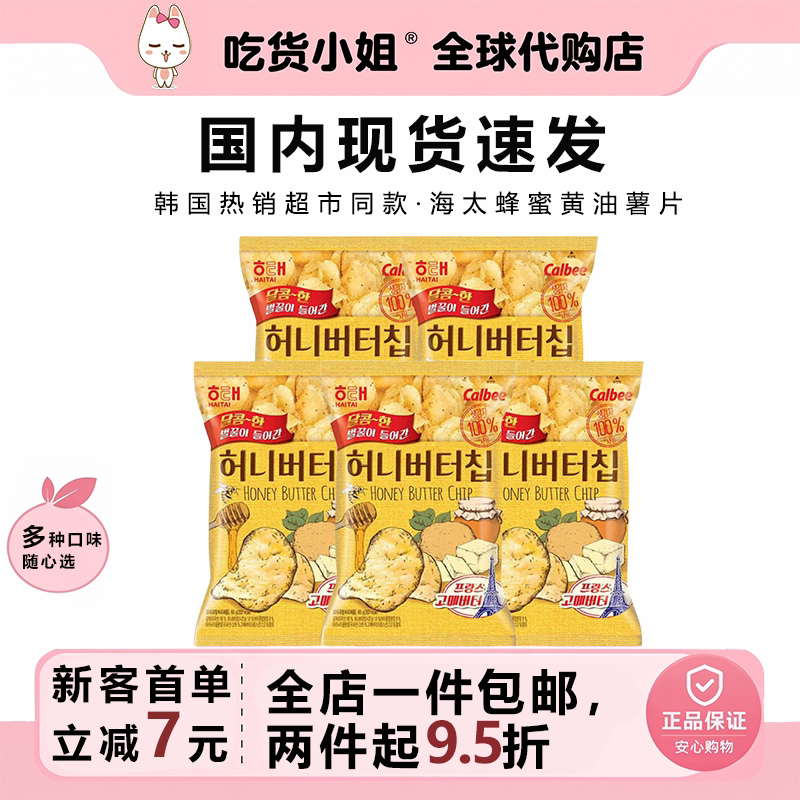 韩国进口现货包邮超市热销海太蜂蜜黄油薯片土豆片洋芋片网红薯片