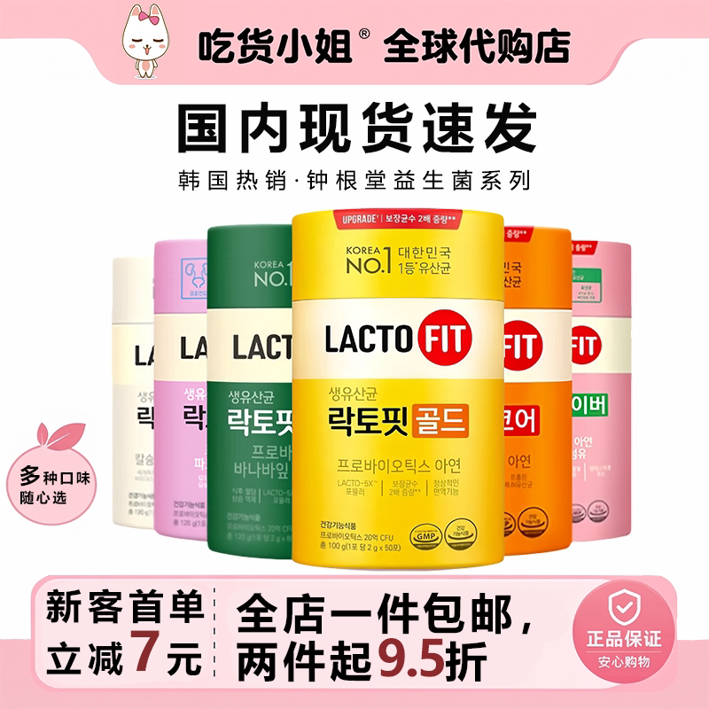 韩国现货代购LACTO FIT钟根堂健康益生菌全家桶桶装健康独立便携