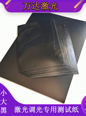 YAG激光调光纸激光测试纸,激光光斑纸,激光调试纸,激光焊接机相纸