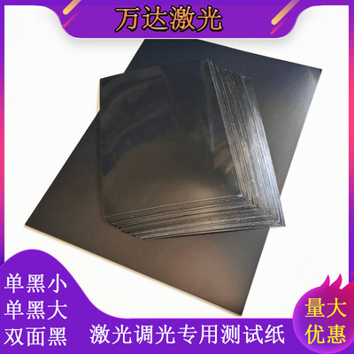 YAG激光调光纸激光测试纸,激光光斑纸,激光调试纸,激光焊接机相纸