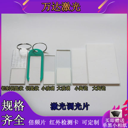 激光调光片 倍频片 光学转换探测板 激光打标机切割机焊接机专用