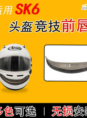 适用Arain SK6 GP-6房车卡丁车头盔赛车全盔改装竞技前唇装饰配件