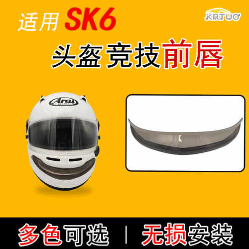 适用ArainSK6GP6-6头盔竞技前唇