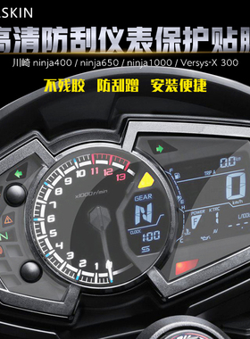 川崎ninja400/650/1000 Versys-X 300水凝膜高清防刮仪表保护贴膜