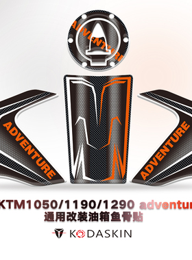 KODASKIN KTM1050 1190 1290 adventure改装油箱盖鱼骨贴护贴套贴