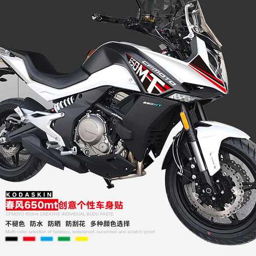 春风650mt车头护板贴车身贴贴纸