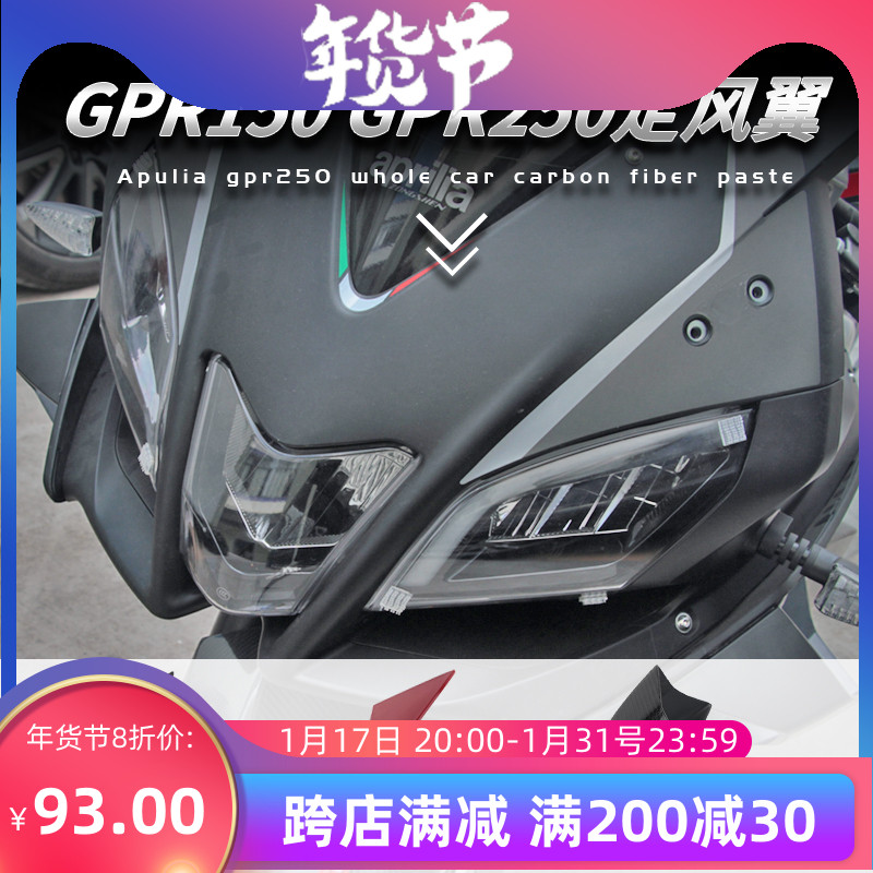 阿普利亚GPR250R150R定风翼