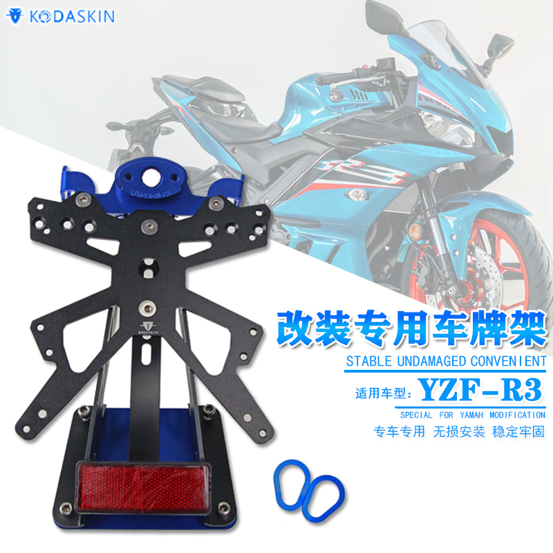 雅马哈YZF-R3R25车牌架