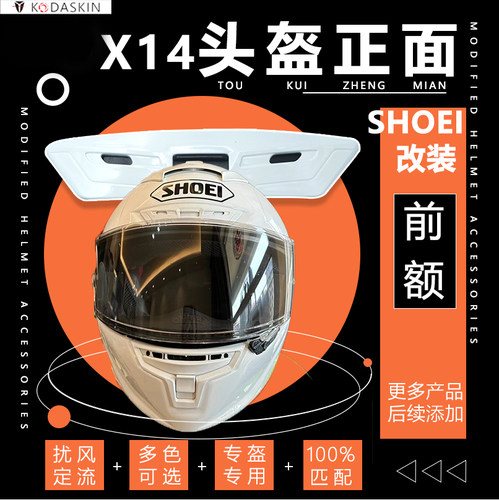 SHOEIX14头盔改装额头风道前额