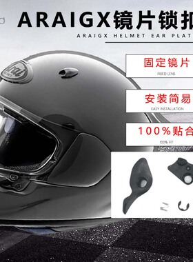 适用ARAIN头盔ASTRO-GX全盔新款镜片锁扣成人安全帽通用副厂配件