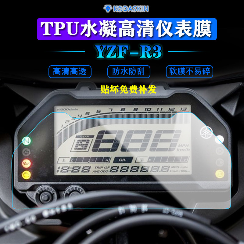 适用雅马哈yzf-r3 改装tpu水凝仪表保护膜屏幕高清透明贴膜码表膜