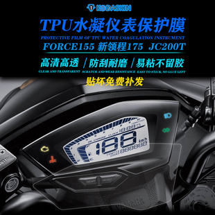 适用雅马哈FORCE155仪表保护膜透明贴膜改装临林海175草蜢宏图150