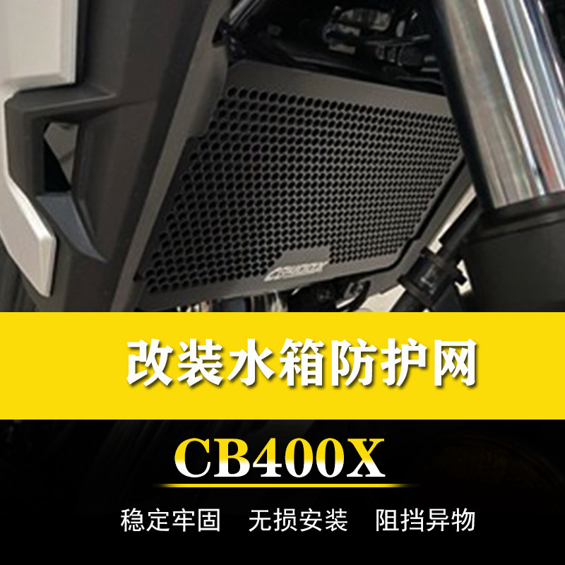 适用本田CB500X CB400X改装水箱网防护网散热器保护罩水箱盖配件