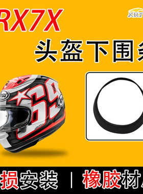 适用ARAIN RX7X头盔通用下围条橡胶圈全新同款替换副厂改装零配件