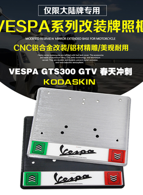 KODASKIN VESPA GTS300 GTV 春天冲刺 改装车牌照 铝合金拉丝工艺