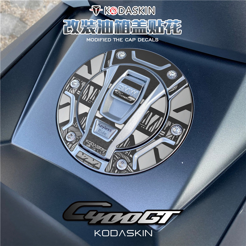 KODASKIN摩托车防水油箱盖贴宝马C400GT防刮改装软胶立体加油盖贴