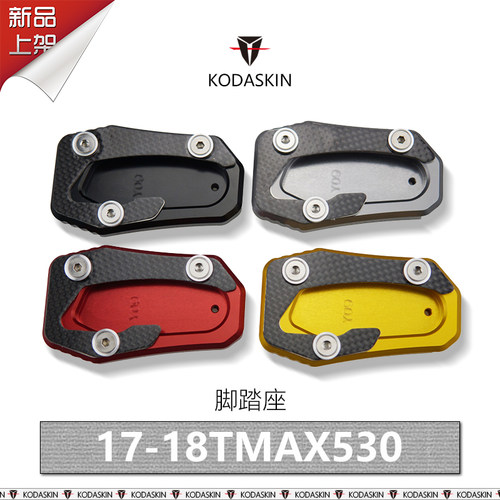 TMAX530DXSX碳纤维加大驻脚座