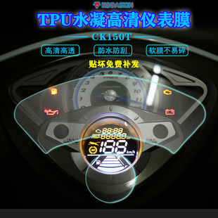 适用光阳弯道情人CK150T改装仪表膜高清码表保护膜屏幕加厚贴膜纸