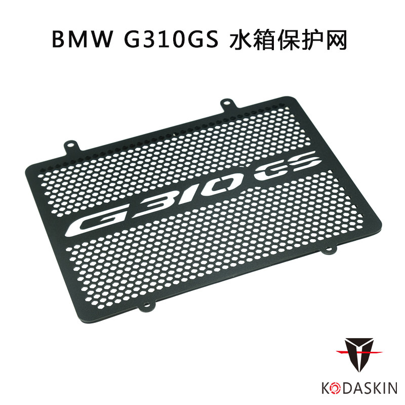KODASKIN适用宝马 G310GS 2017-18 改装铝合金水箱网保护罩散热网