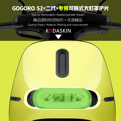 KODASKIN专用电动车GOGORO S2可拆式大灯护片GOGORO2代大灯保护罩