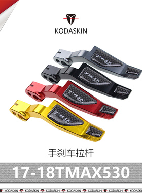 KODASKIN TMAX530DX TMAX530SX精品停车杆17-18专用手煞车拉杆