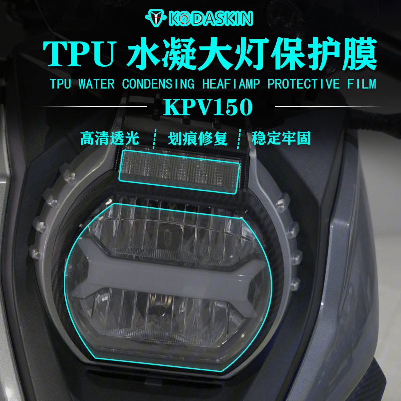 适用力帆KPV150 改装大灯膜保护贴膜划痕修复膜高清透光防水防刮