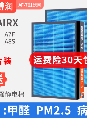 适用airx空气净化器滤网 AF701 801 802A7 A7F A8P甲醛滤芯