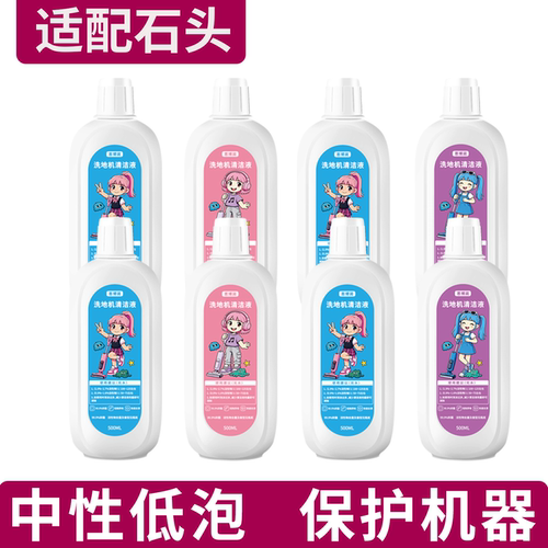 适用石头洗地机清洁液，巴斯夫主料，石头扫地机器人地面清洁剂