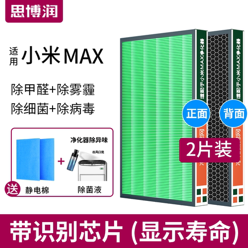 思博润适用小米空气净化器滤网滤芯除甲醛雾霾米家净化器MAX 2片-封面