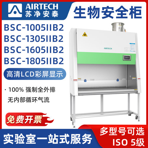 AIRTECH苏净安泰生物安全柜BSC-1005IIB2 BSC-1305IIB2 1605 1805