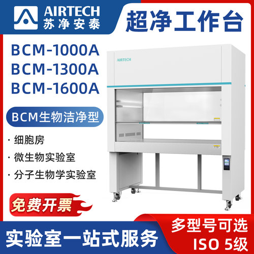 AIRTECH苏净安泰超净工作台BCM生物洁净型无尘菌结净台BCM-1000A