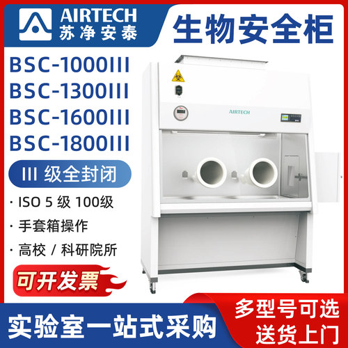苏净安泰生物安全柜BSC-1800III