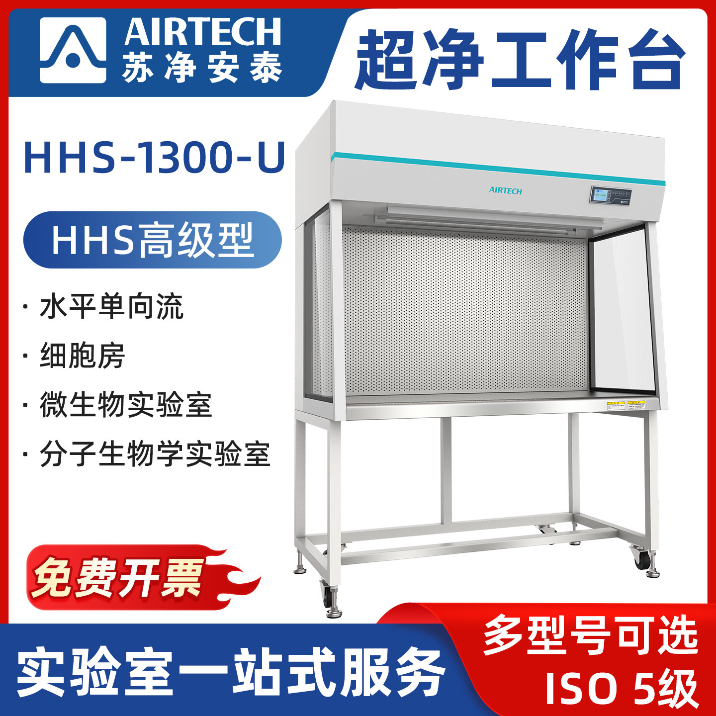 AIRTECH苏净安泰HHS-1000/1300/1600/1800-U生物洁净型洁净工作台