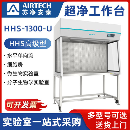 AIRTECH苏净安泰HHS-1000/1300/1600/1800-U生物洁净型洁净工作台