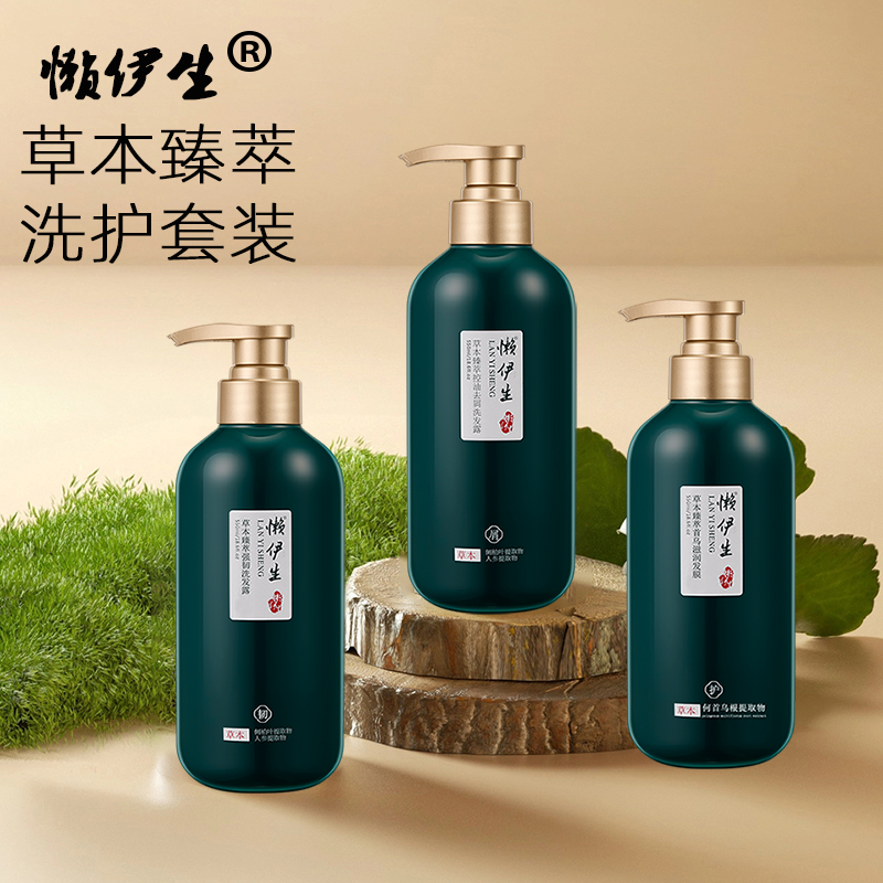 懒伊生洗发水草本控油去屑强韧侧柏叶洗发露洗头膏护发素套装男女