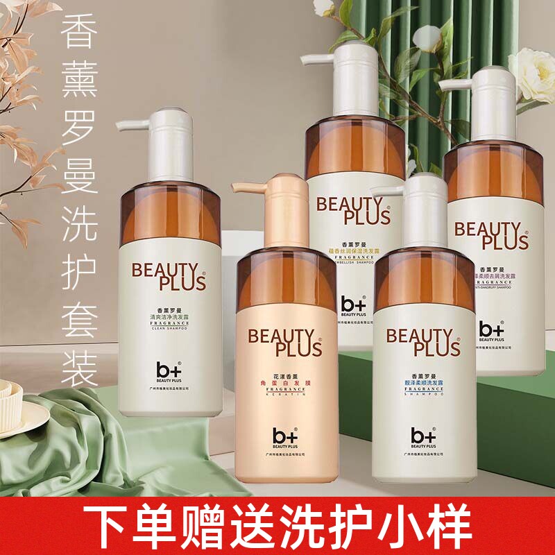 b+香薰罗曼洗发水控油蓬松去屑清爽柔顺洗发露洗头膏护发素套装女