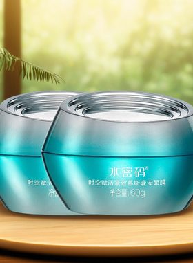 水密码时空赋活慕斯晚安面膜正品