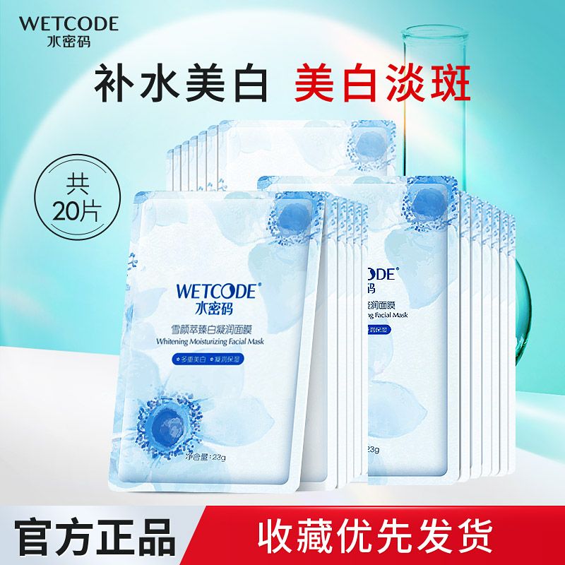 水密码面膜美白补水保湿雪颜萃臻白凝润提亮淡斑修护丹姿护肤正品