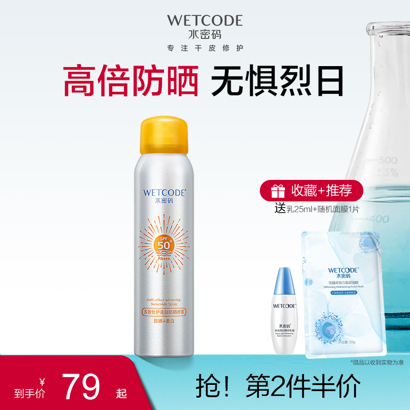 水密码多效美白防晒喷雾SPF50+提亮肤色细腻轻盈便携隔离紫外线